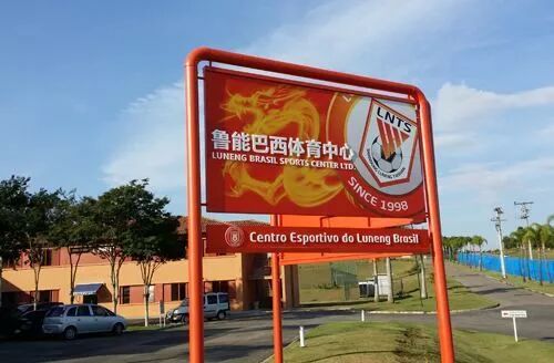 毛利西奥世杯破门 鲁能巴西青训出品