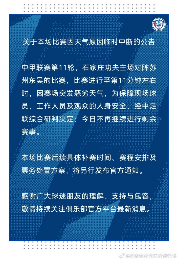 中甲第11轮石家庄功夫vs苏州东吴仅踢11分钟,因雷暴天气中断延期