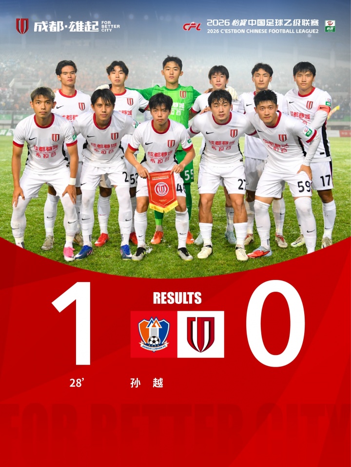 蓉城客场0-1江西庐山,覃万谆越位进球+伍佳一头球中柱