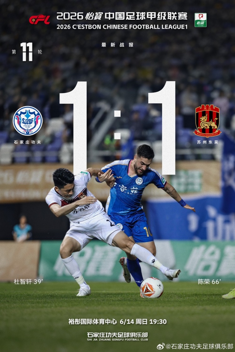 石家庄功夫主场1-1平苏州东吴,射正数落后对手 石家庄功夫主场1-1平苏州东吴,射正数落后对手