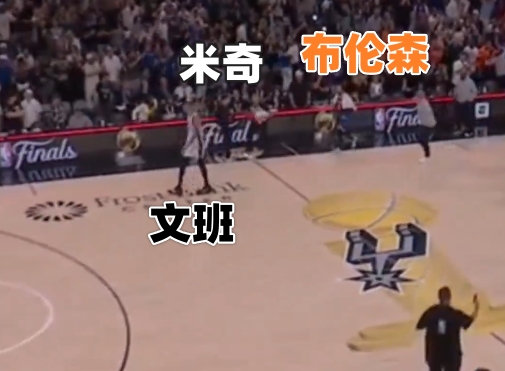 文班失投后离场 马刺仅三人与尼克斯致意