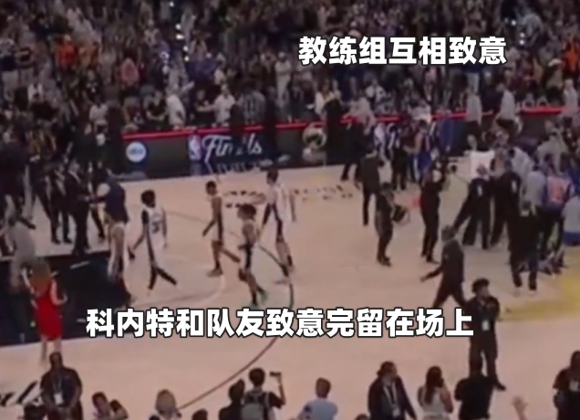 文班失投后离场 马刺仅三人与尼克斯致意
