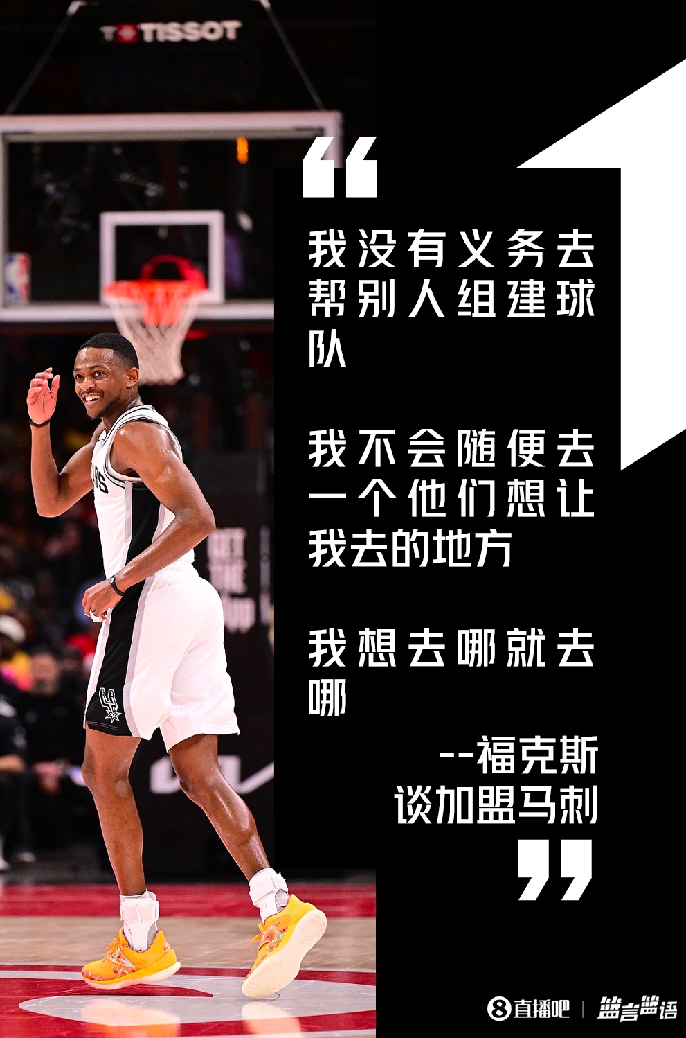 福克斯自曝加盟马刺内幕：没义务帮别人组队 想去哪就去哪