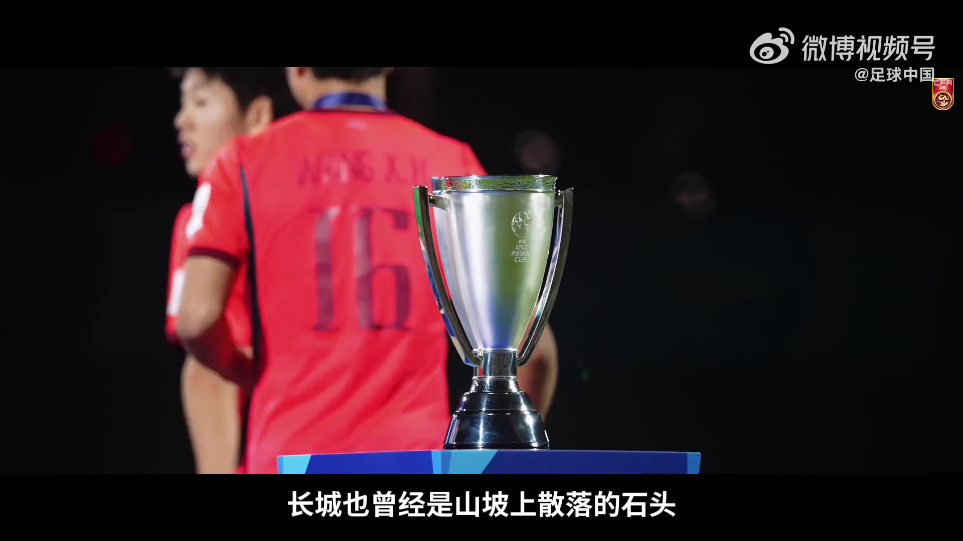 22年空白终被填补：U17国足纪录片发布，亚洲杯银牌直通世少赛