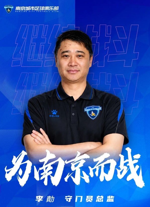 南京城市官宣李勣回归任守门员总监,16年青训+一线队履历