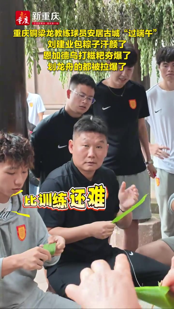 半程亚军铜梁龙古城体验民俗 刘建业包粽子恩加德乌打糍粑