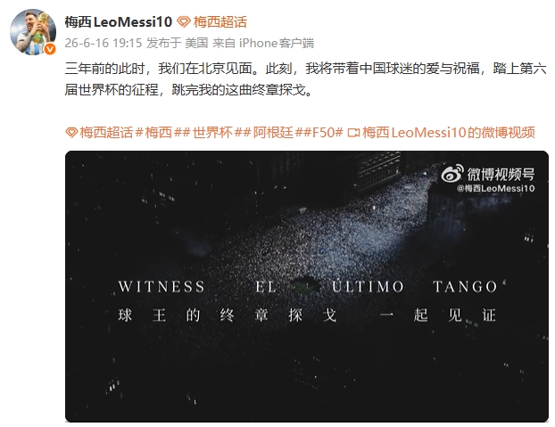 梅西确认第六届世界杯启程：带着中国球迷的祝福跳完终章探戈