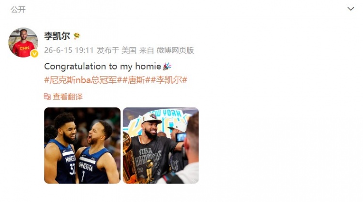 李凯尔社媒祝贺前队友唐斯夺冠：我的兄弟