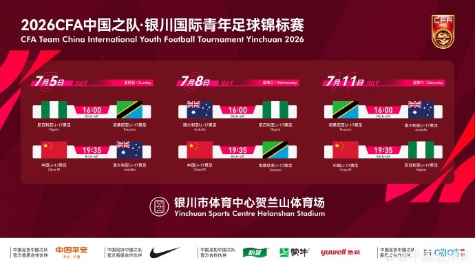 U17国足确定银川三场热身：连战澳坦尼