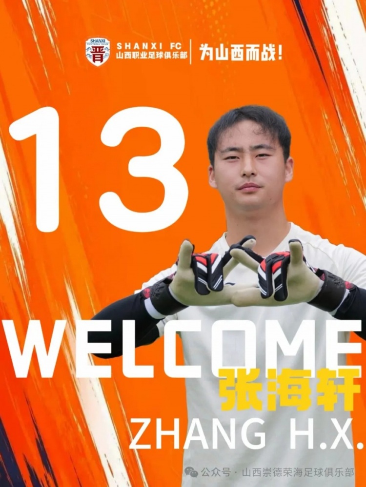山西崇德荣海夏窗大换血 五人加盟四人离队何友族租借长春