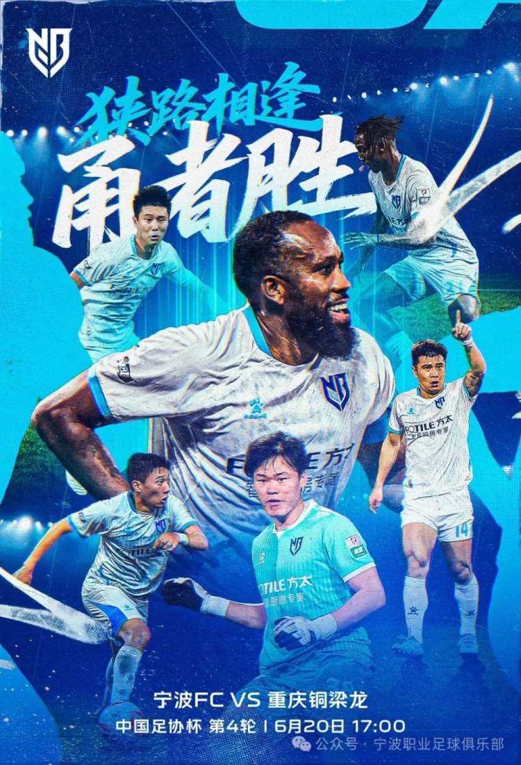 宁波FC足协杯战中超第二，牛力：把握学习机会，轮换应对伤病