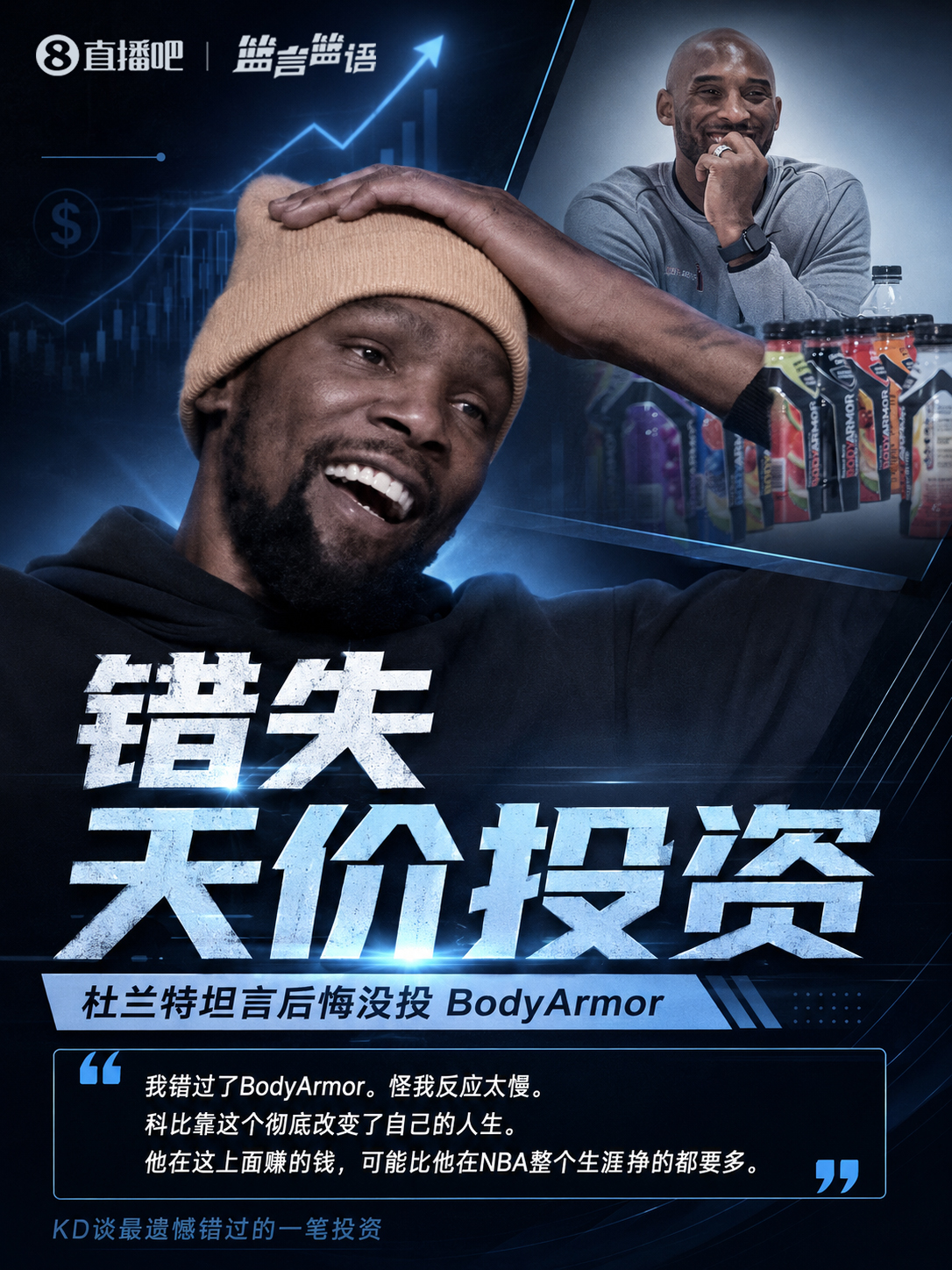 杜兰特自曝错失BodyArmor投资：科比靠此狂揽4亿美元