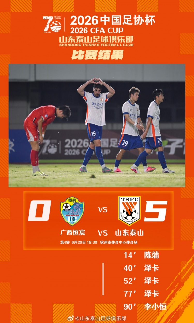 山东泰山5-0横扫广西恒宸 泽卡戴帽陈蒲李小恒破门