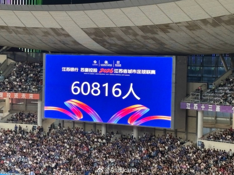 苏超单场观众数破6万,南京奥体60816人创赛季纪录