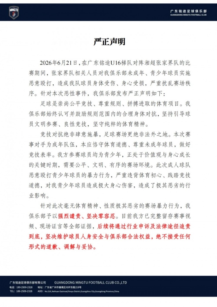 广东铭途U16遭成年队球员殴打,俱乐部发声明追责零容忍 广东铭途U16遭成年队球员殴打,俱乐部发声明追责零容忍