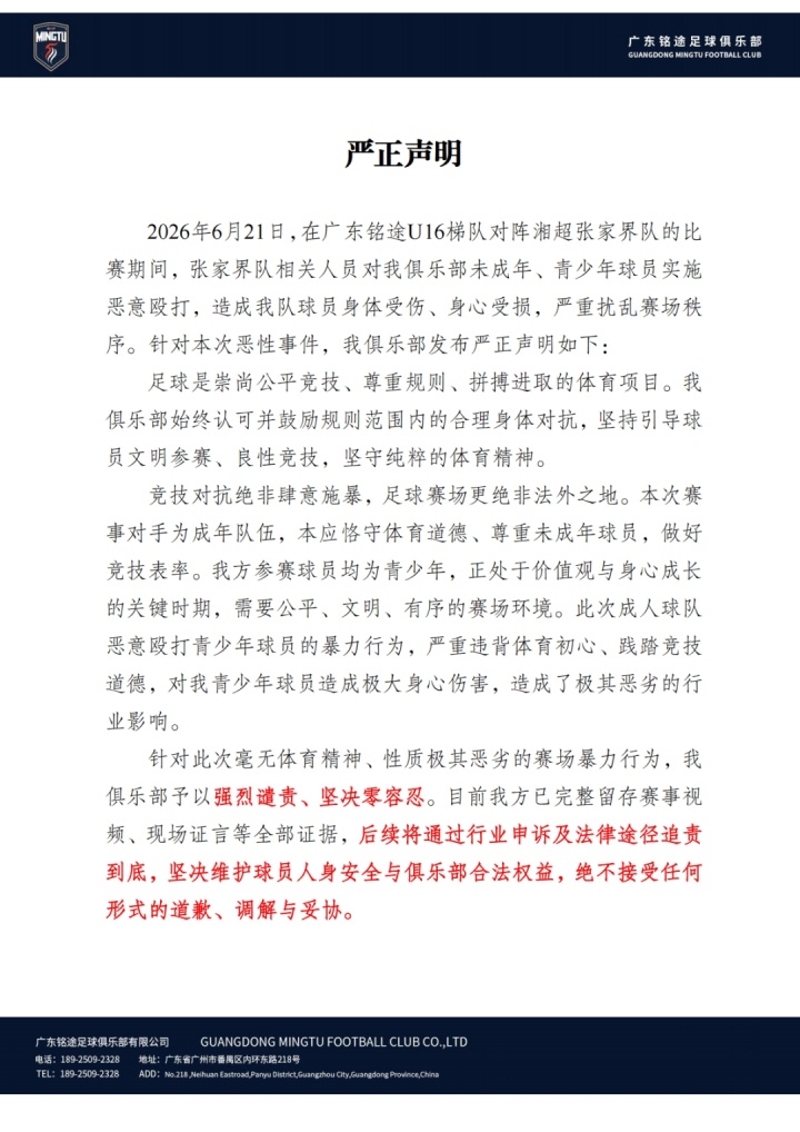 张家界队围殴U16小球员致小指骨折 铭途声明：不接受任何调解