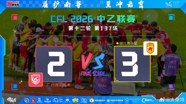 角球破门难填开局深坑 广州蒲公英主场2-3负湖北青年星