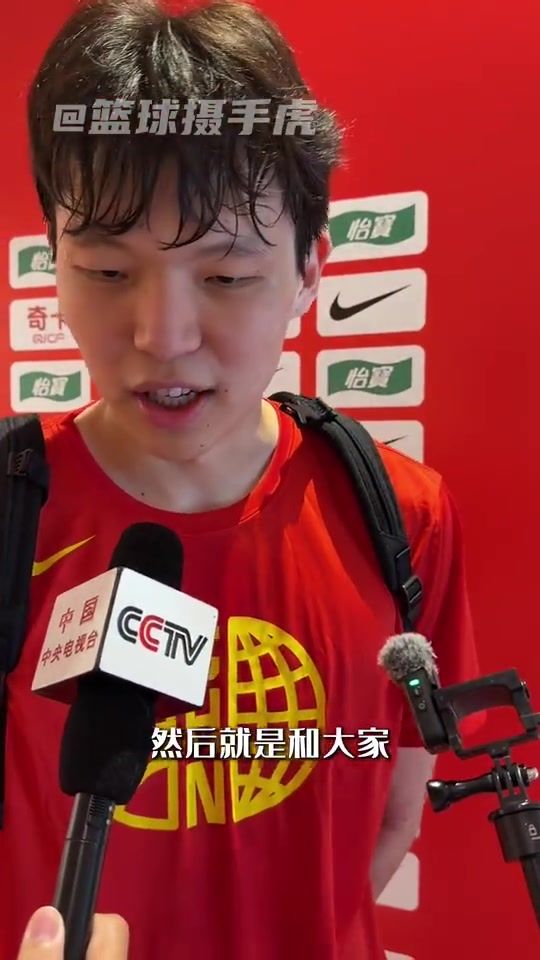 杨瀚森:王俊杰是亚一锋 需加强沟通