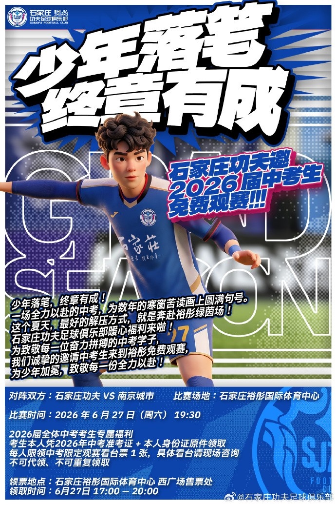 石家庄功夫宣布2026届中考生可凭准考证免费入场观赛