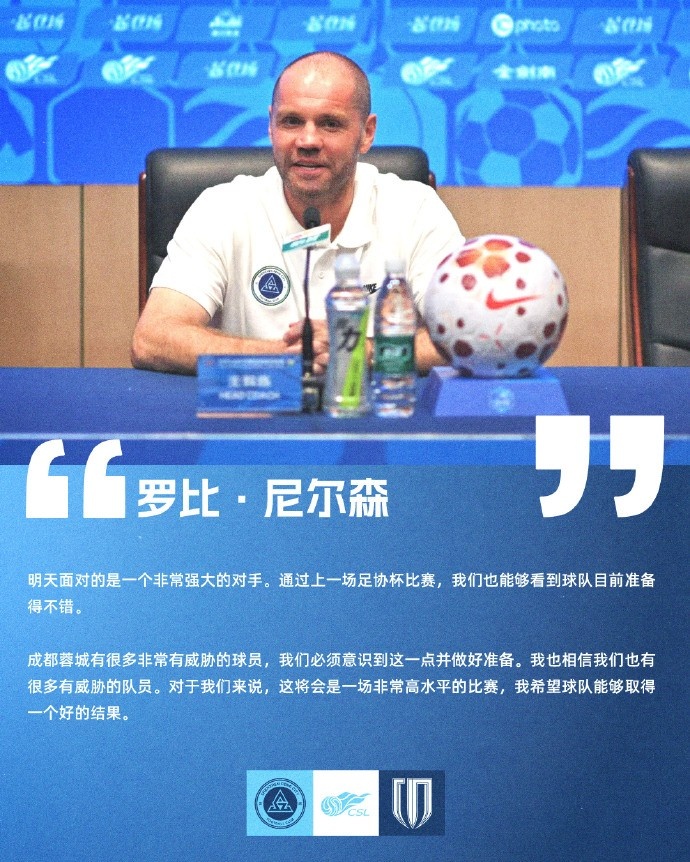 深圳新鹏城主场迎战蓉城，尼尔森：目标是取分