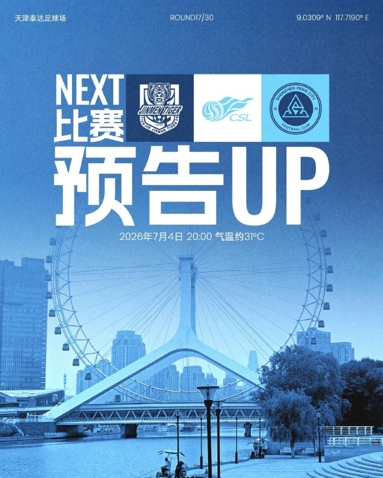 深圳新鹏城七月首战客挑津门虎 深圳新鹏城七月首战客挑津门虎