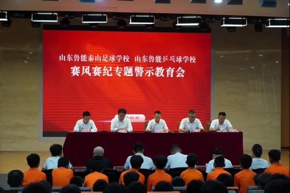 泰山足校赛风警示会:通报近期违规处理决定 部署常态化监管
