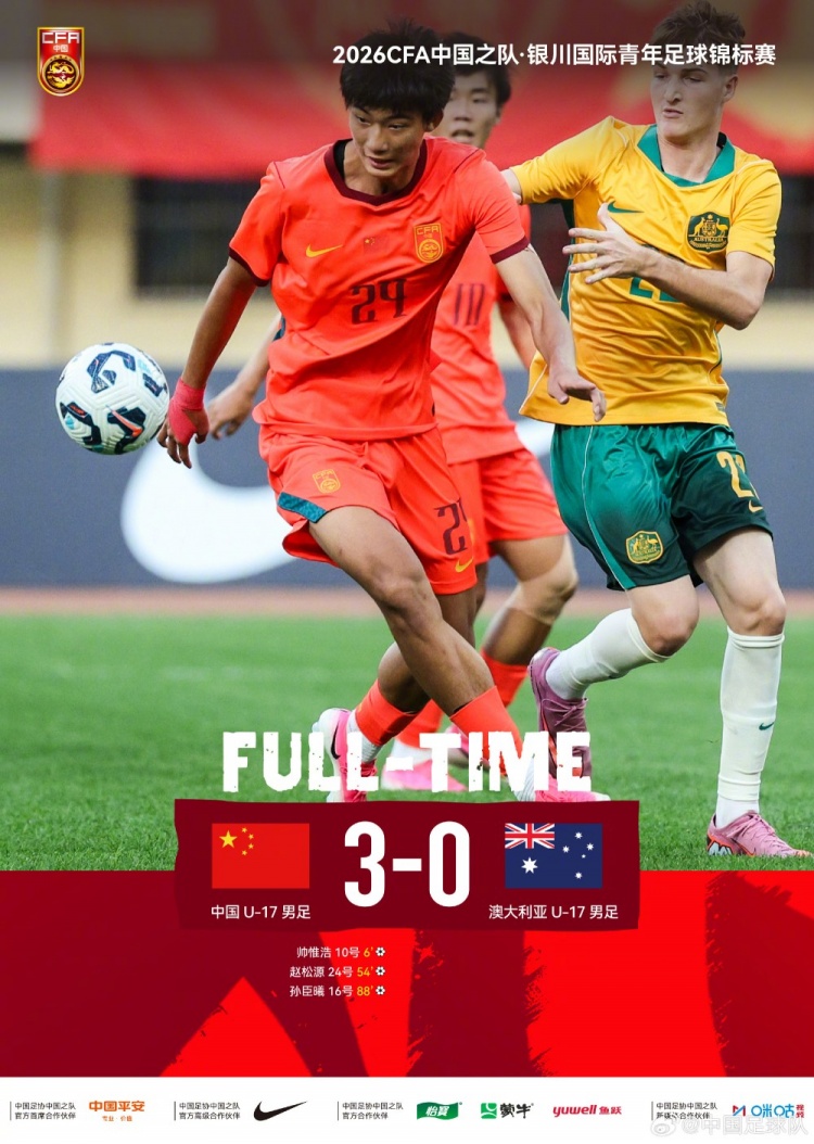 U17国足3-0完胜澳大利亚,帅惟浩闪击赵松源头槌