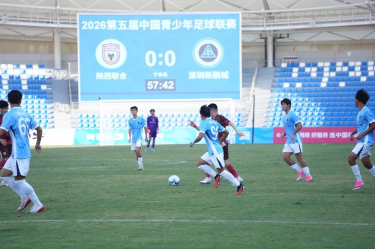 侯博文连续两场制胜球 深圳新鹏城U20客场1-0陕西联合U20
