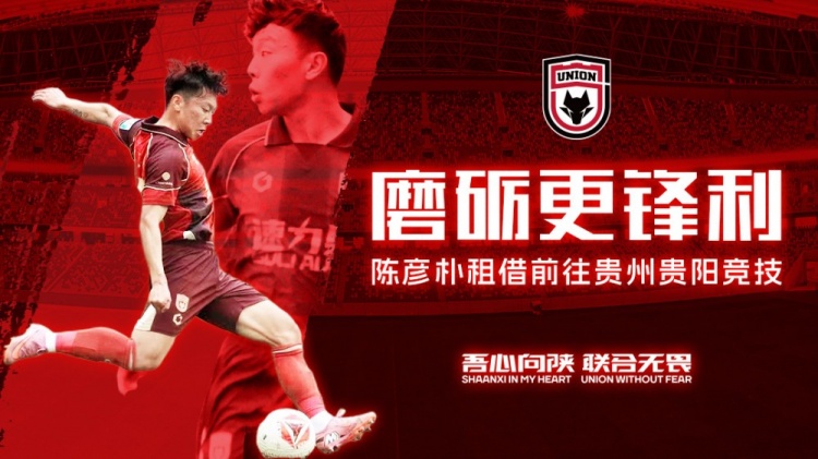 陕西联合边后卫陈彦朴租借贵州贵阳竞技,租期至赛季末