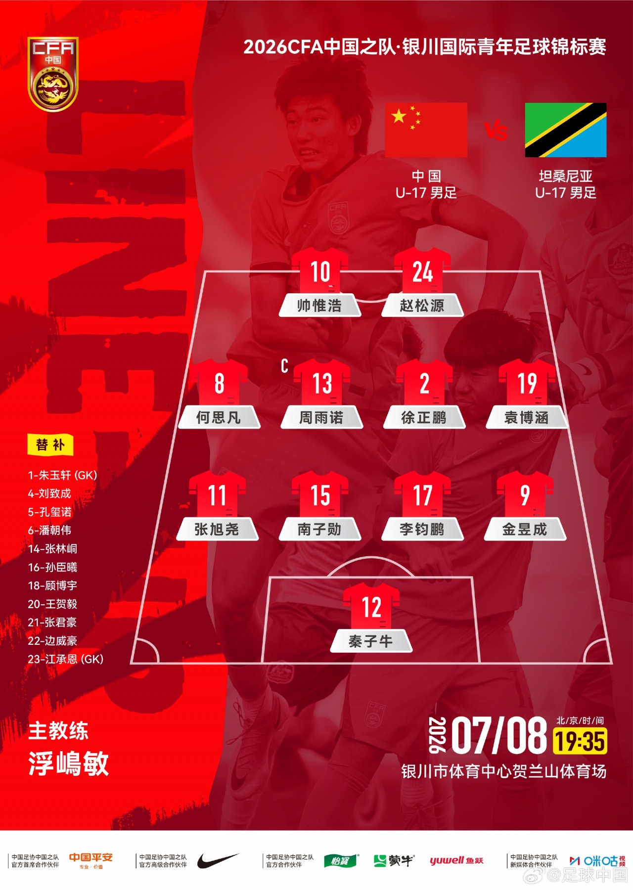 U17国足友谊赛首发:两处调整,秦子牛顶替江承恩,袁博涵入替