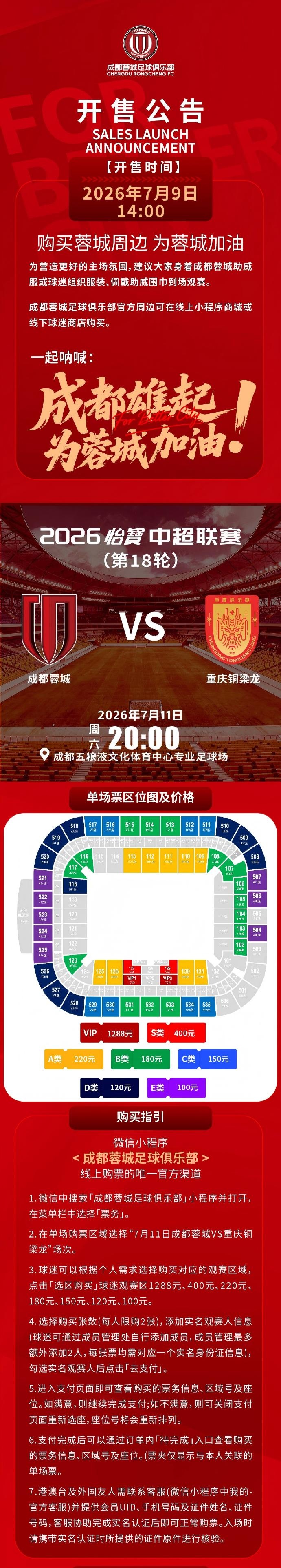 成都蓉城主场球票今日14时开售 对阵重庆铜梁龙 成都蓉城主场球票今日14时开售 对阵重庆铜梁龙