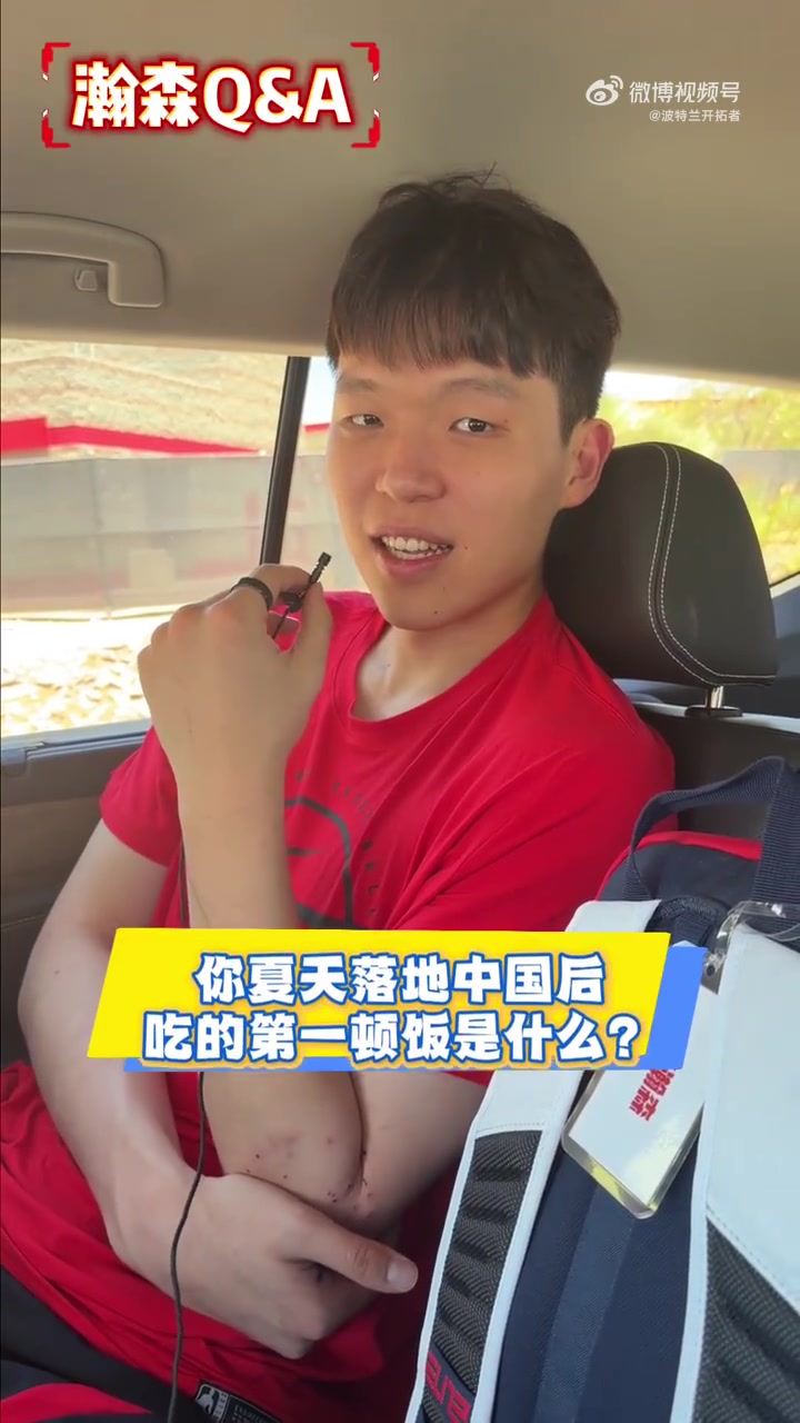 杨瀚森:回国首餐炒鸡,再战夏联心里有底 杨瀚森:回国首餐炒鸡,再战夏联心里有底