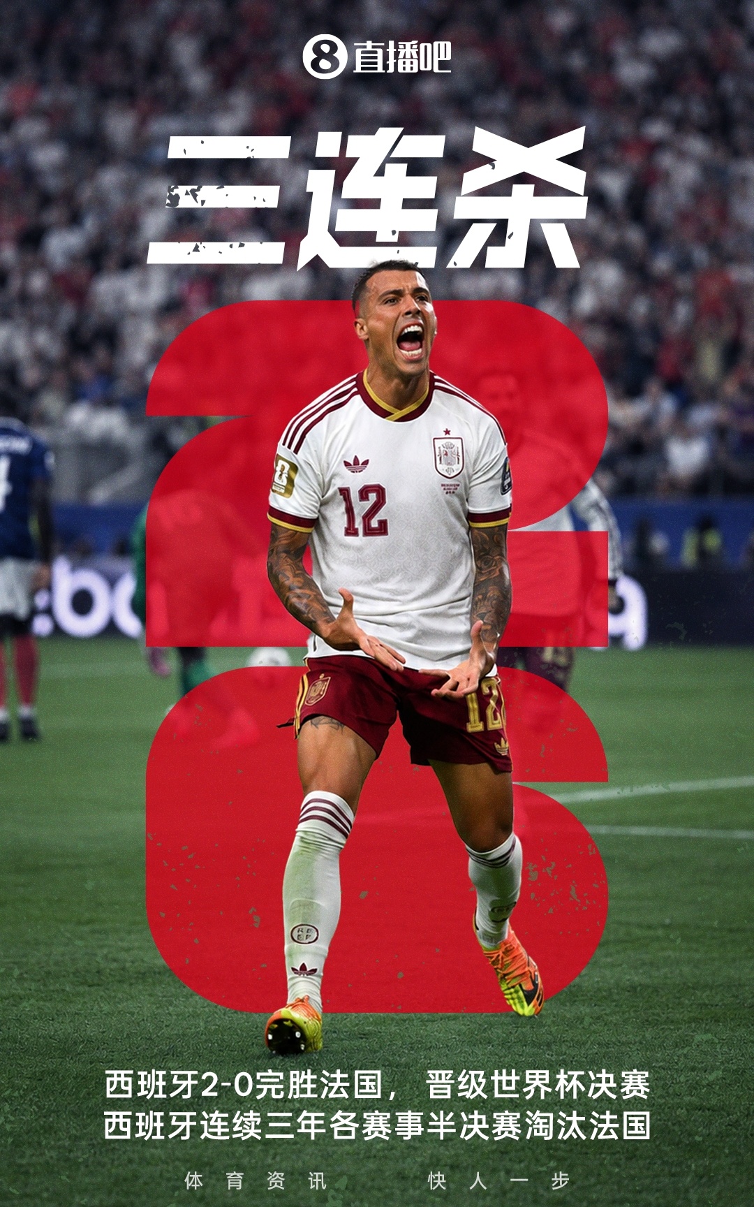 西班牙2-0淘汰法国，时隔16年重返世界杯决赛