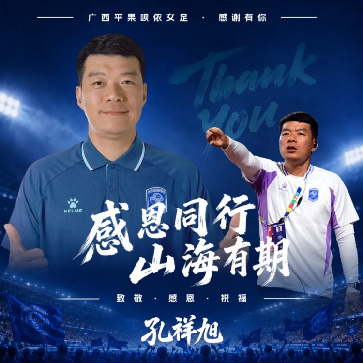 冲超功臣离任，广西平果呗侬官宣教练组四人卸任