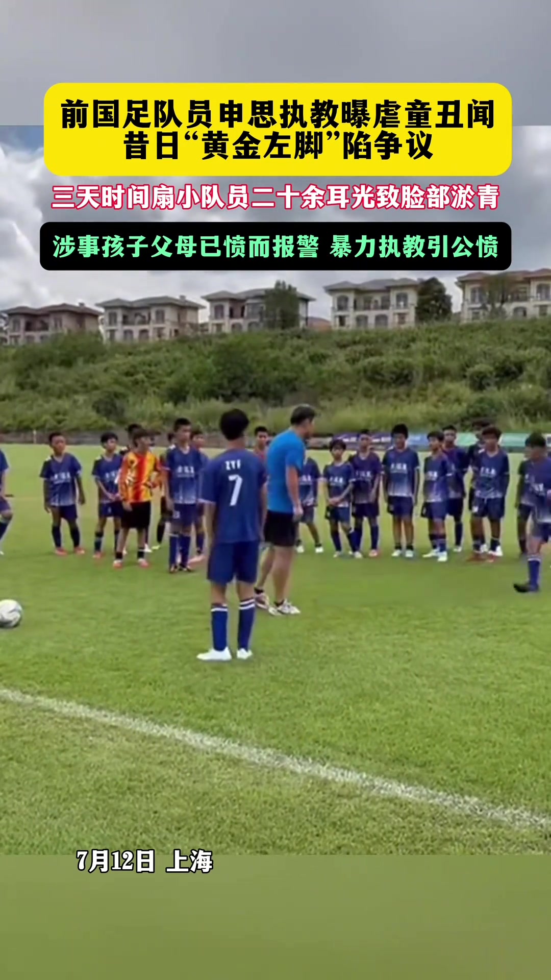 足协通报申思祁宏青训事件:终身禁足令明确 关注警方调查