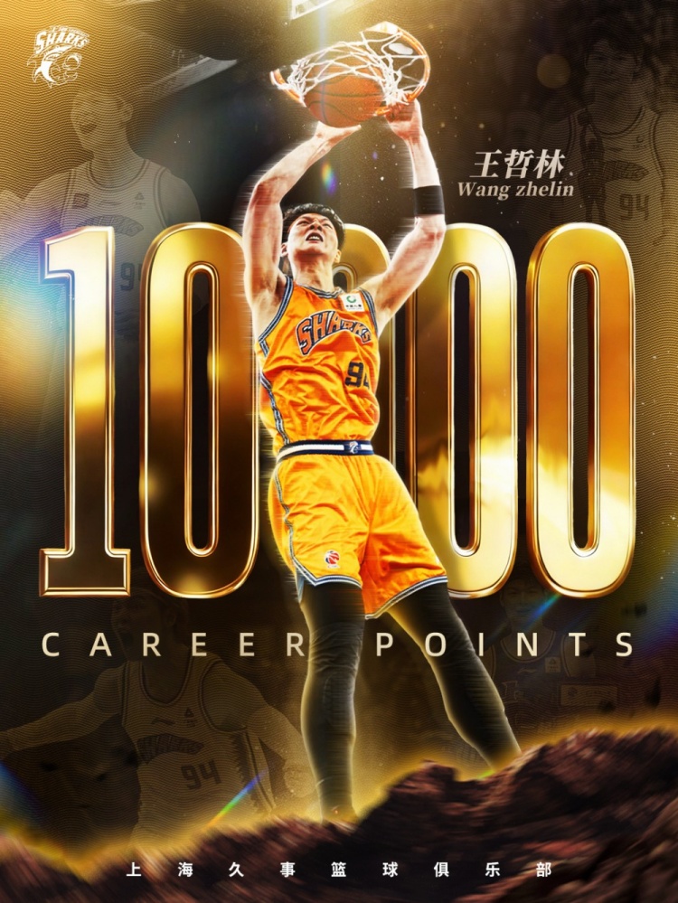 王哲林25+10里程碑 成CBA历史第六位万分先生 王哲林25+10里程碑 成CBA历史第六位万分先生