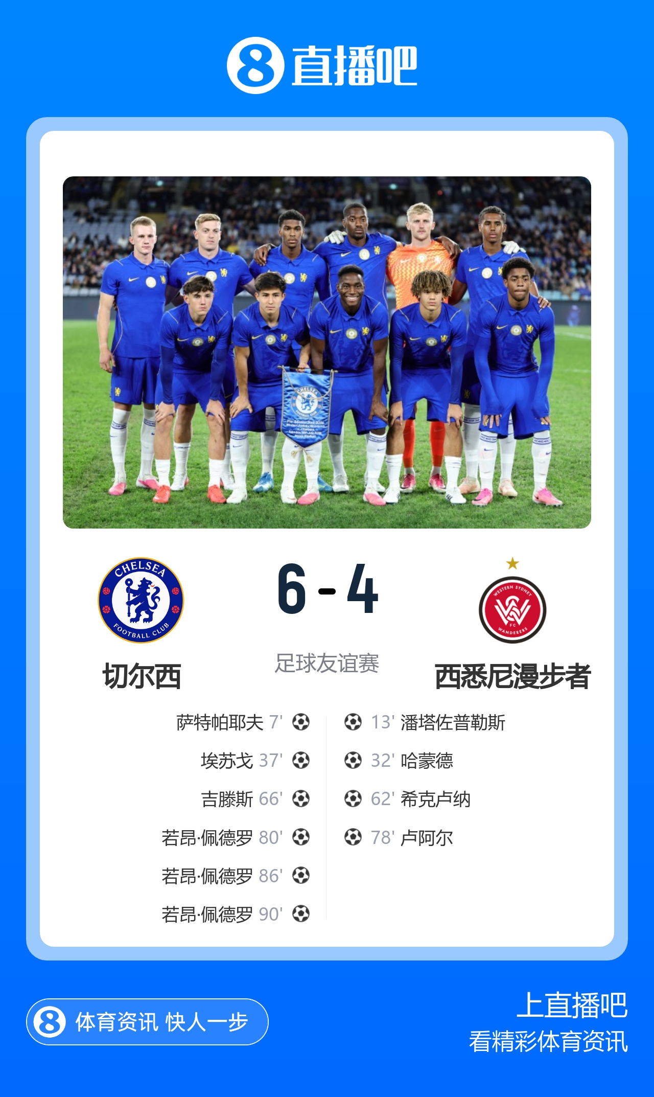 互捅局！切尔西6-4西悉尼 佩德罗替补帽子戏法导演逆转