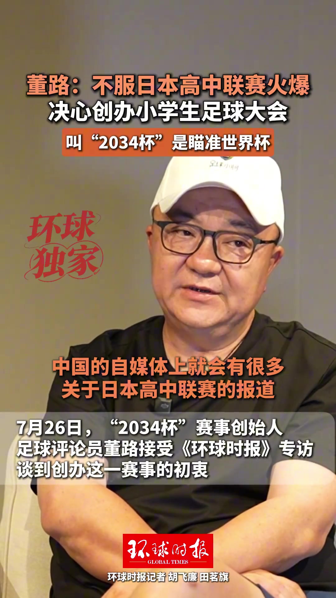 董路回应日本高中联赛火爆：自创2034杯，目标2034年世界杯