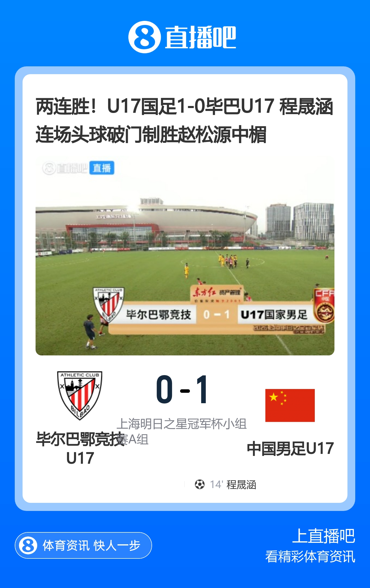 U17国足1-0毕尔巴鄂U17取两连胜 程晟涵连场头球制胜