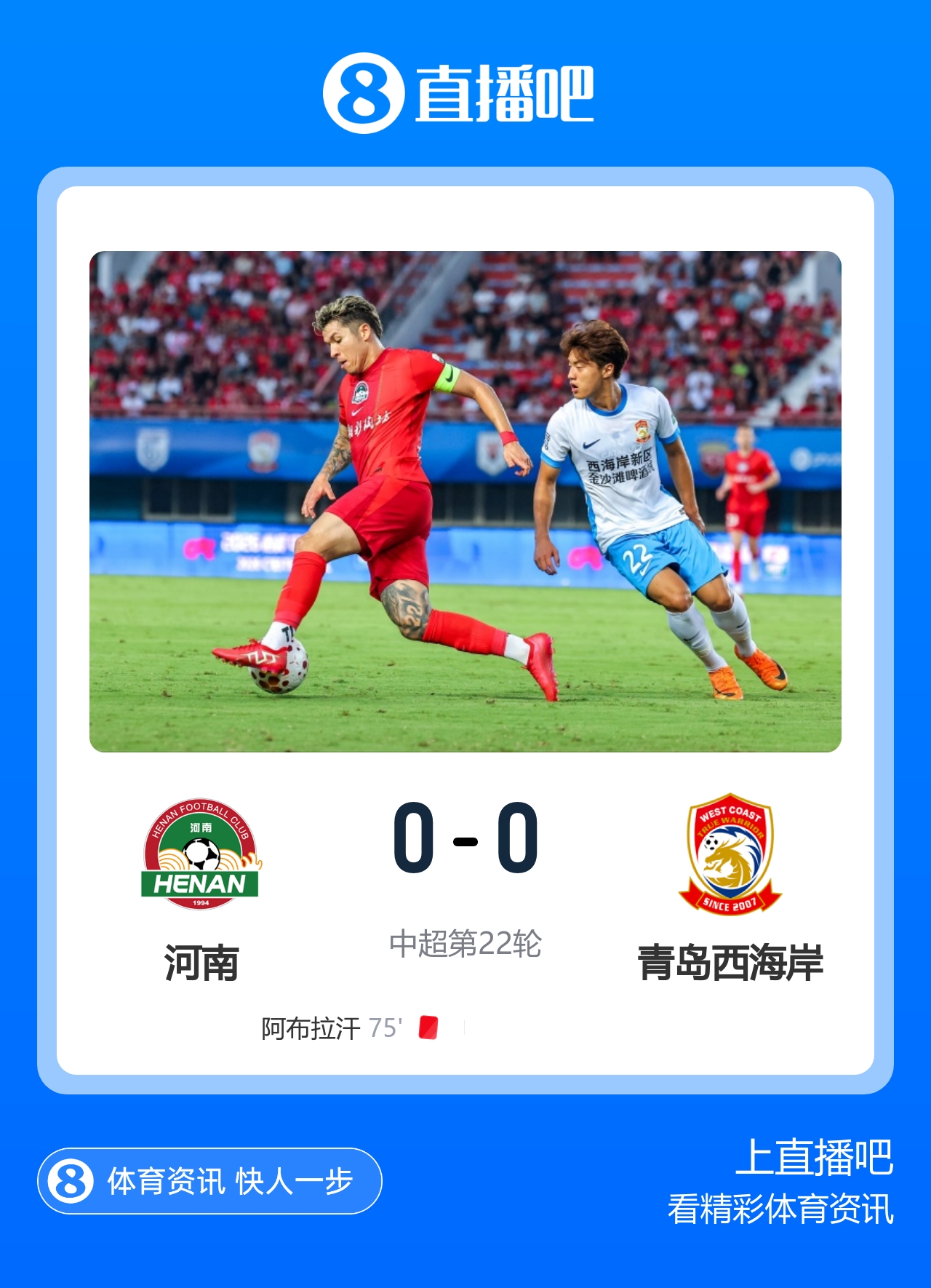 河南0-0闷平西海岸 古斯塔沃何超中框阿布拉汗替补席染红