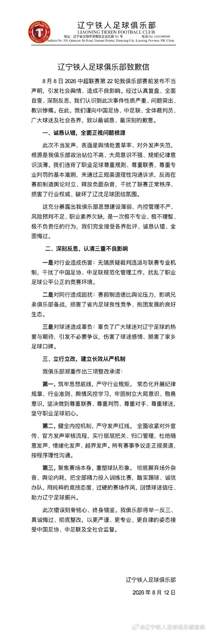 辽宁铁人赛前要求换裁判，官方致歉