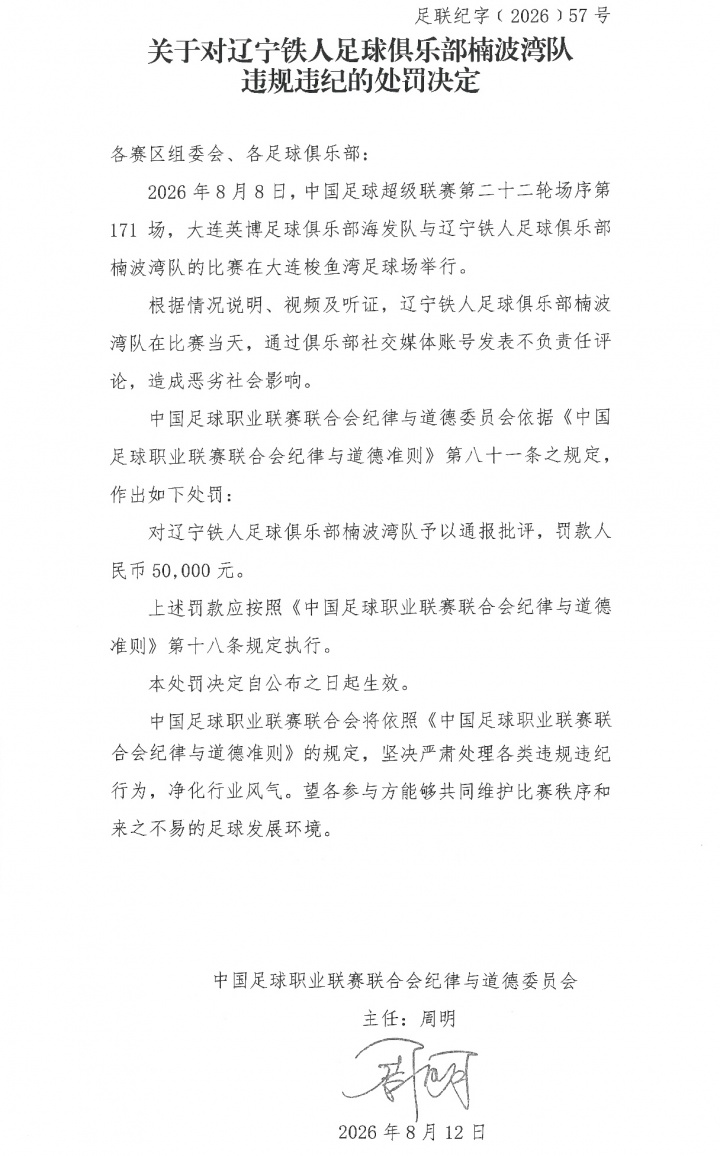 赛前要求换主裁 辽宁铁人遭中足联通报批评并罚款5万 赛前要求换主裁 辽宁铁人遭中足联通报批评并罚款5万