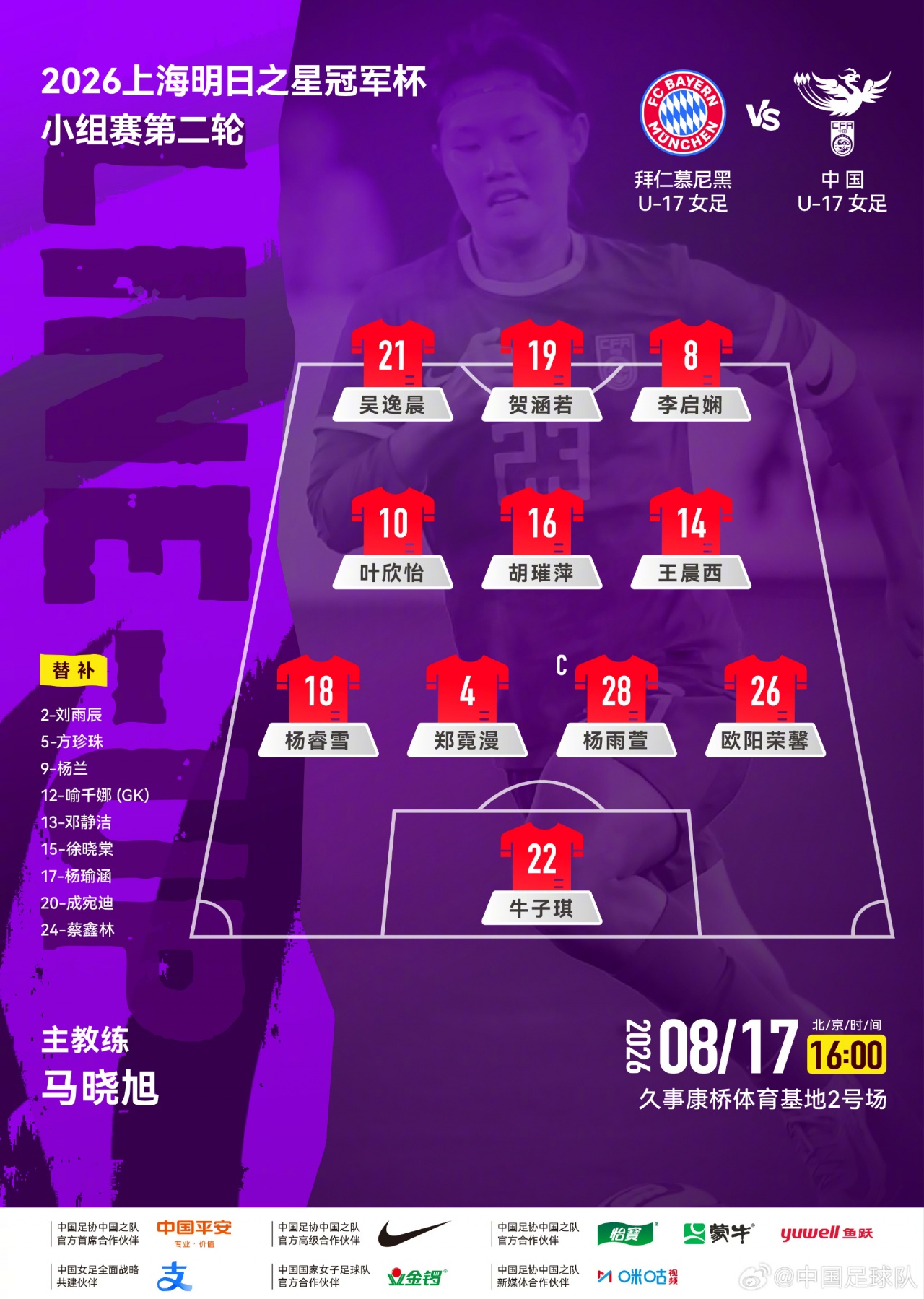 中国U-17女足公布对拜仁首发名单 明日之星冠军杯次轮赛前确认 中国U-17女足公布对拜仁首发名单 明日之星冠军杯次轮赛前确认