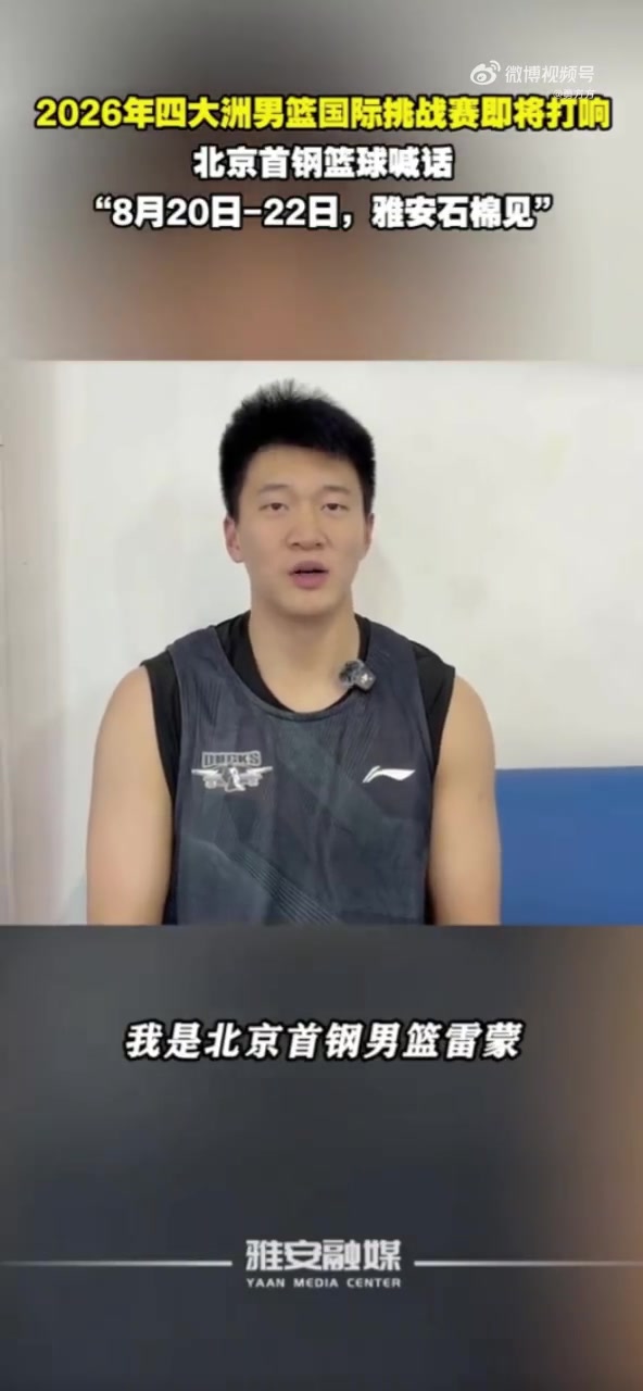 北京男篮抵雅安备战四国赛 周琦赵睿曾凡博伤缺
