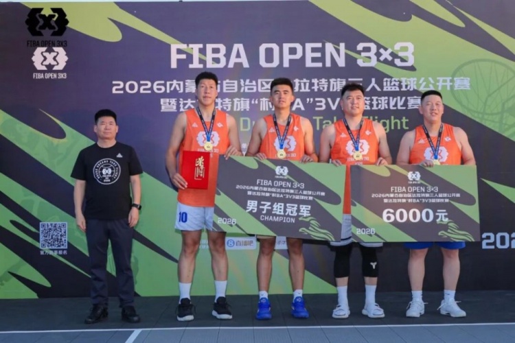 FIBA Open 3×3达拉特旗分站赛收官 酷动启航21-16夺男子冠军 美团外卖青年组夺冠 FIBA Open 3×3达拉特旗分站赛收官 酷动启航21-16夺男子冠军 美团外卖青年组夺冠