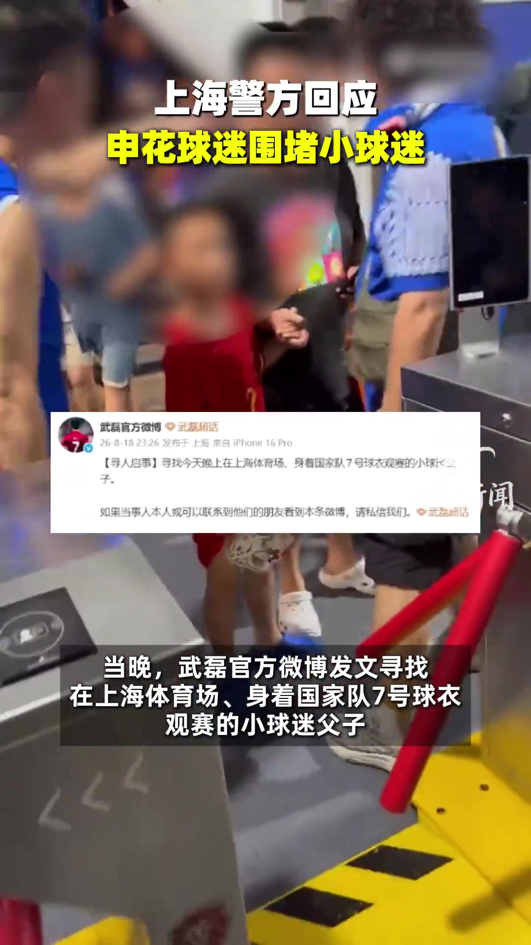 申花球迷围攻穿武磊球衣男童,武磊发布寻人启事 申花球迷围攻穿武磊球衣男童,武磊发布寻人启事