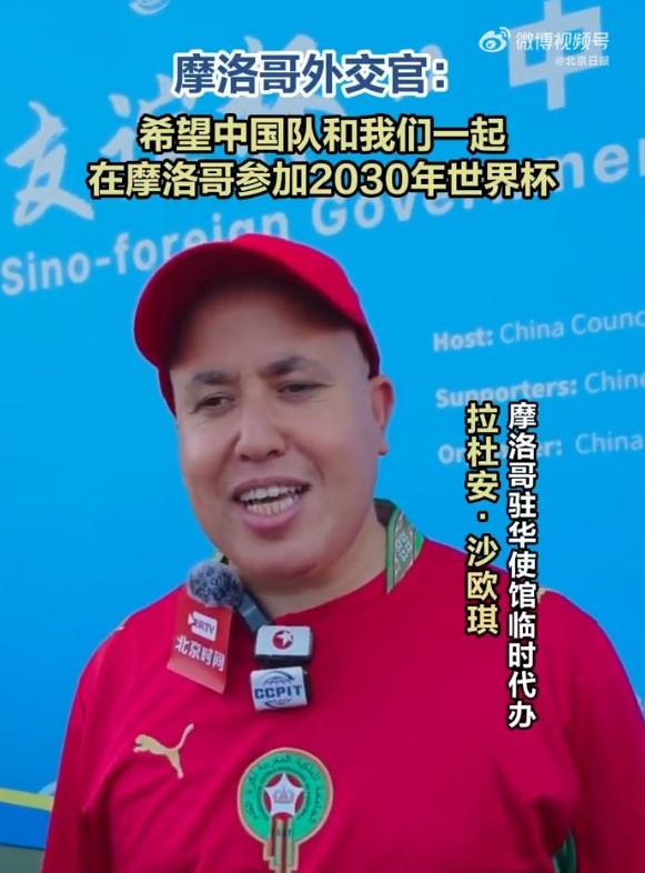 摩洛哥外交官:希望中国队能和我们一起在摩洛哥参加2030世界杯 摩洛哥外交官:希望中国队能和我们一起在摩洛哥参加2030世界杯