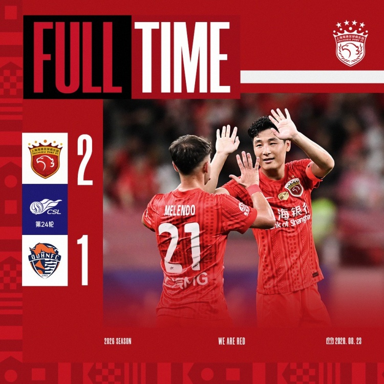 上海海港2-1青岛海牛，下一场海港队将客场对阵深圳新鹏城队