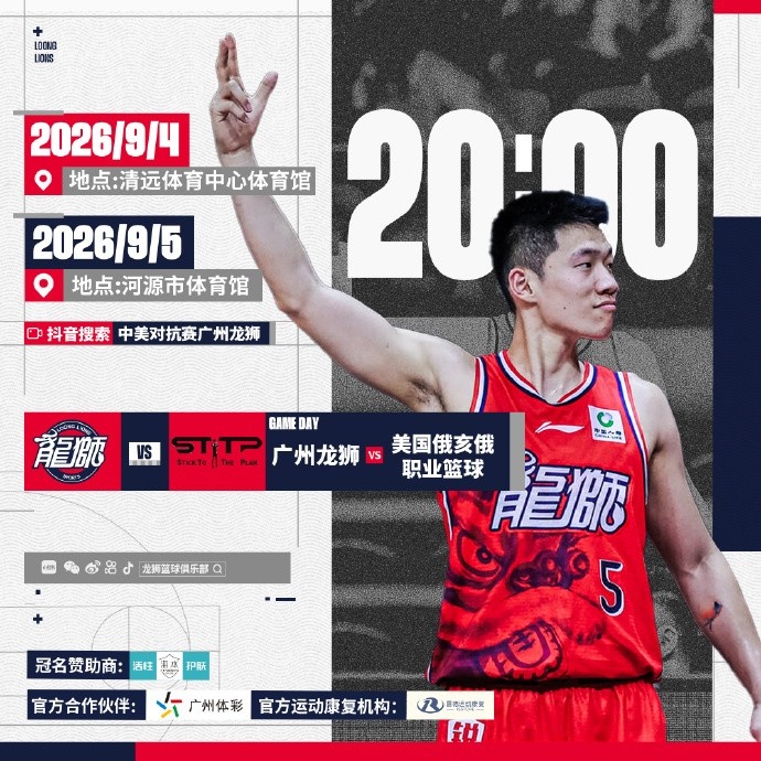 赛事预告 | 2026中美对抗赛！广州龙狮VS美国俄亥俄职业篮球队