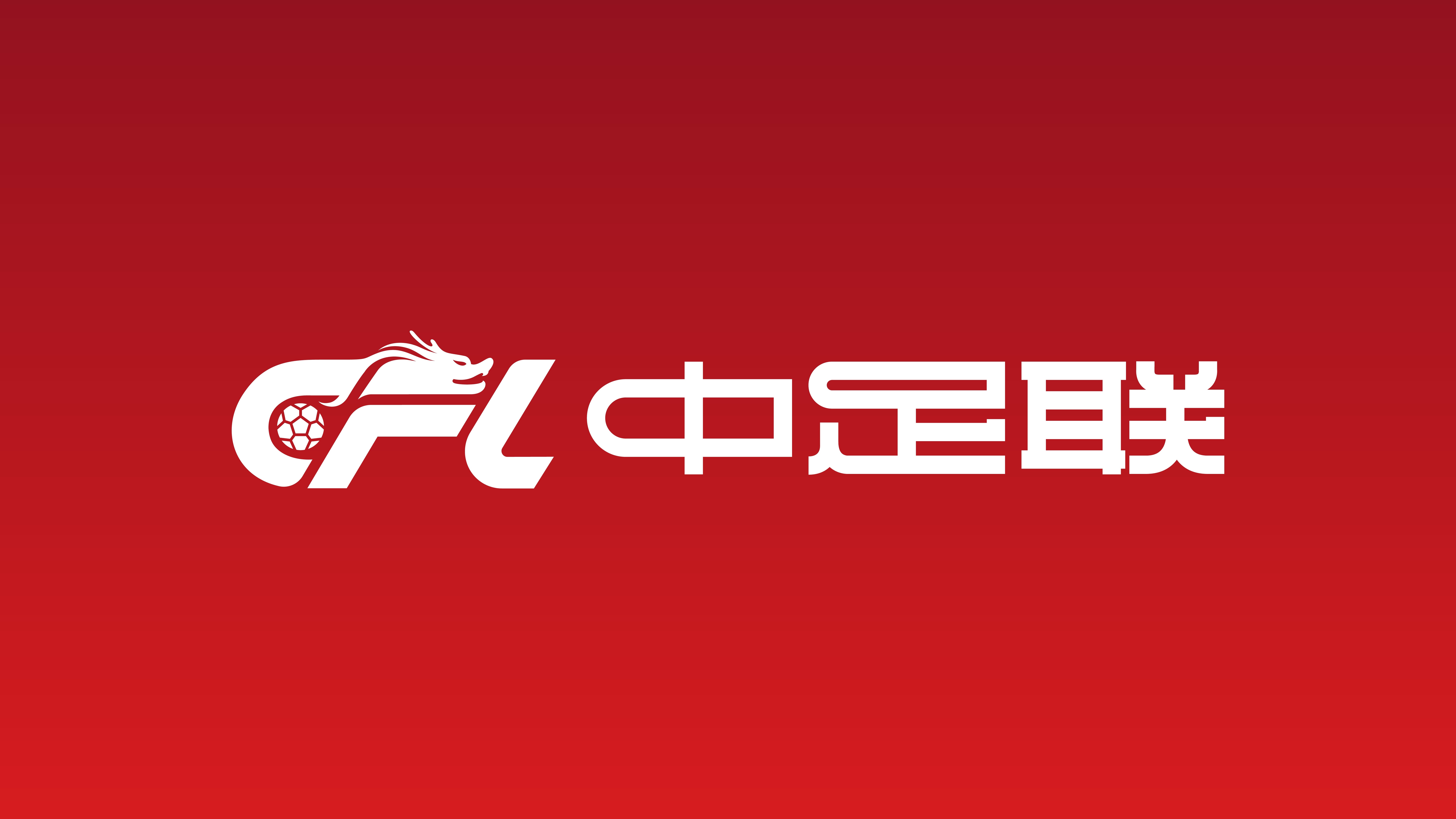 朱艺:反对在当前条件尚不成熟的情况下,中国联赛强行推行跨年制 朱艺:反对在当前条件尚不成熟的情况下,中国联赛强行推行跨年制
